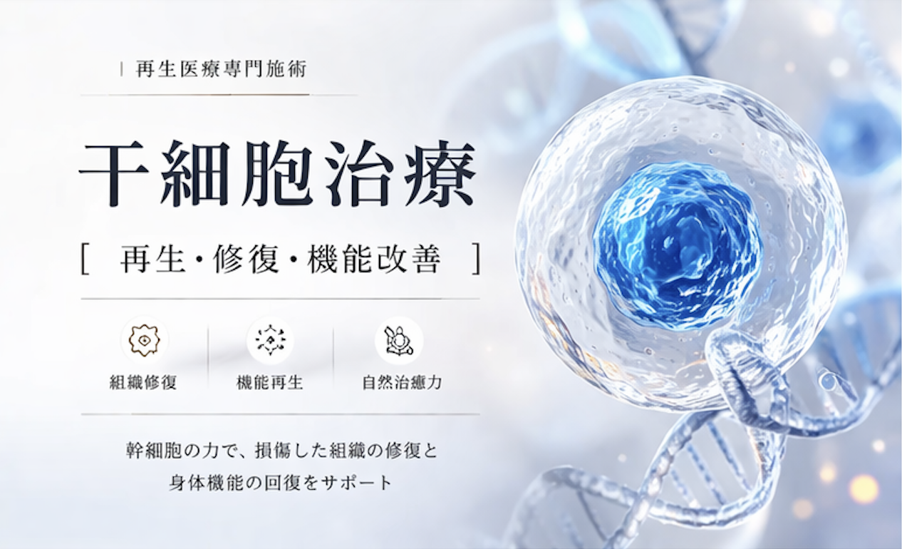 再生医疗｜自体干细胞疗法