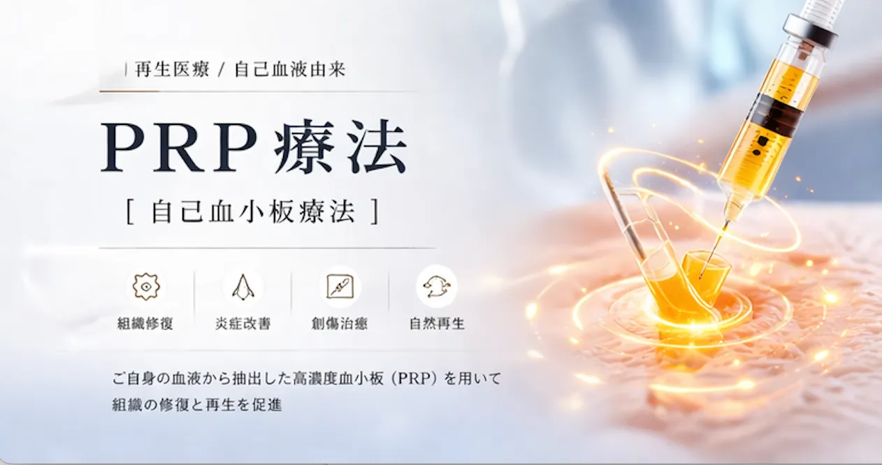 PRP 疗法（富血小板血浆）