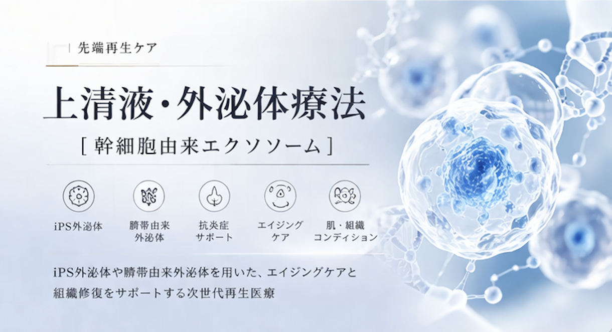 上清液｜外泌体疗法